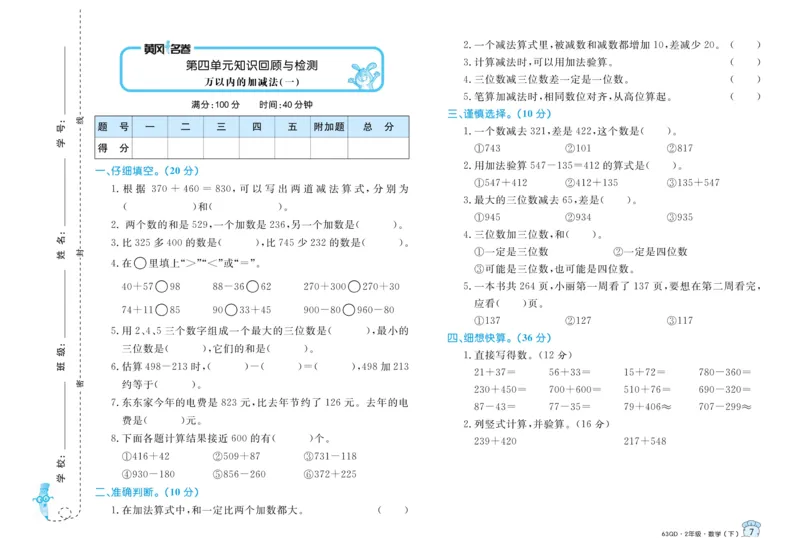 《黄冈名卷》试卷-数学2年级下册（63QD）_二年级上下册资料_小学二年级学习资料-25年更新版_2-04、小学二年级数学下册_2-4-2、练习题、作业、试题、试卷_青岛版63_电子册类