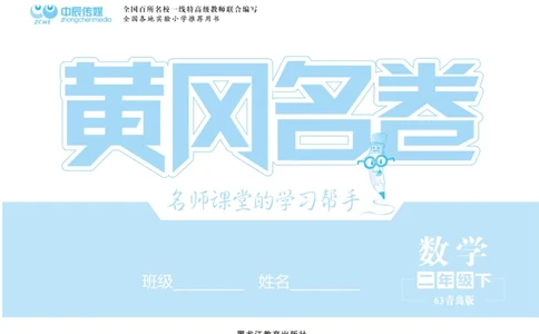 《黄冈名卷》试卷-数学2年级下册（63QD）_二年级上下册资料_小学二年级学习资料-25年更新版_2-04、小学二年级数学下册_2-4-2、练习题、作业、试题、试卷_青岛版63_电子册类