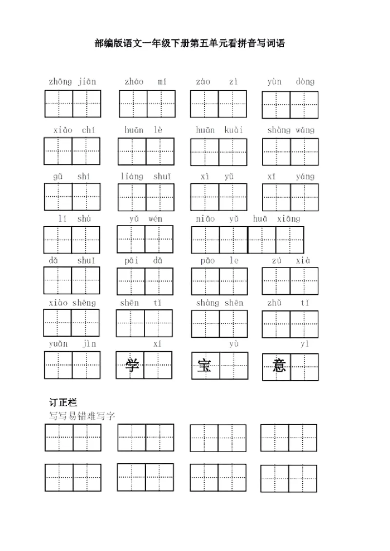 全册看拼音写词语（田字格）_一年级上下册资料_一年级上语数英上下册学习资料_3-6-2、小学一年级语文下册_统编、部编、人教（语文全国统一只有一个版）_6、专项练习_拼音生字