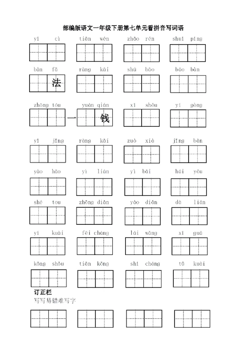 全册看拼音写词语（田字格）_一年级上下册资料_一年级上语数英上下册学习资料_3-6-2、小学一年级语文下册_统编、部编、人教（语文全国统一只有一个版）_6、专项练习_拼音生字
