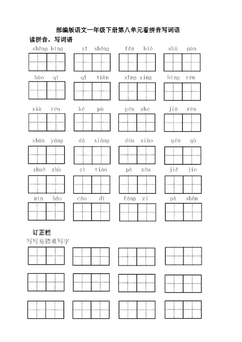 全册看拼音写词语（田字格）_一年级上下册资料_一年级上语数英上下册学习资料_3-6-2、小学一年级语文下册_统编、部编、人教（语文全国统一只有一个版）_6、专项练习_拼音生字