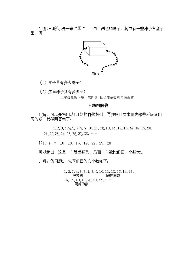 小学二年级上册数学奥数知识点讲解第3课《认识简单数列》试题附答案_一年级上下册资料_3-2-1、小学奥数一年级_3-2-2、小学奥数二年级_小学二年级上册数学奥数知识点讲解