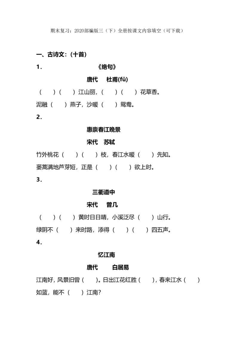 小学三年级下册-部编版语文期末复习：全册按课文内容填空_三年级上下册资料_小学三年级学习资料-25年更新版_3-02、小学三年级语文下册_3-2-2、练习题、作业、试题、试卷_专项练习