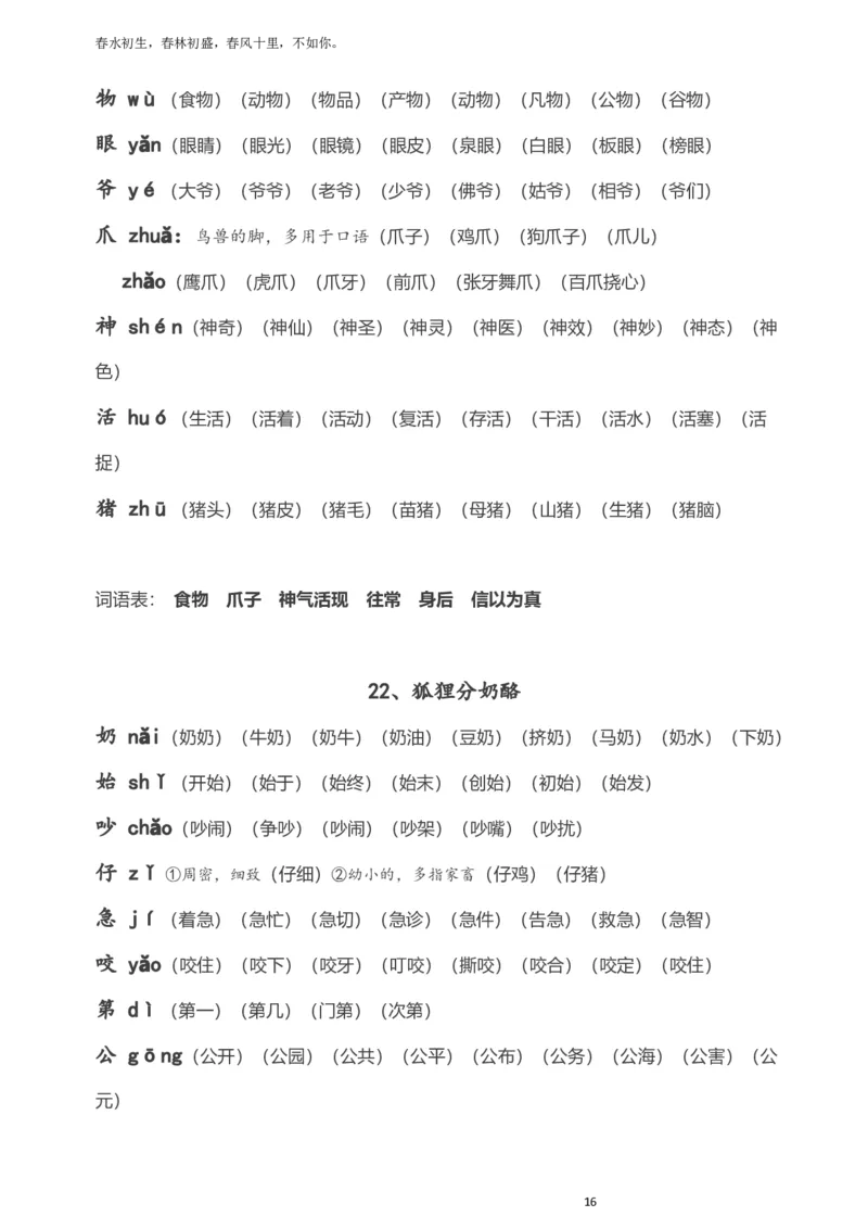 全册生字拼音组词_二年级上下册资料_二年级语数英上下册学习资料_3-7-1、小学二年级语文上册_统编、部编、人教（语文全国统一只有一个版）_1、知识点总结_专项-字词句子
