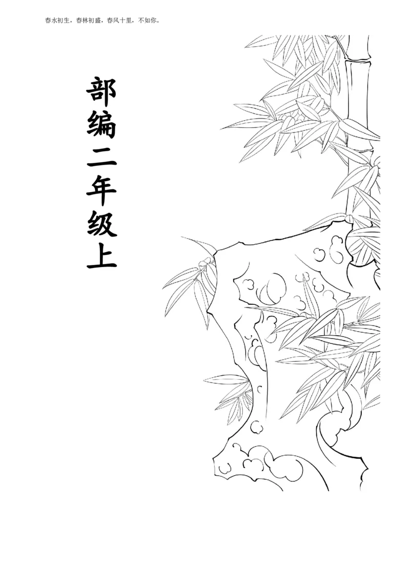 全册生字拼音组词_二年级上下册资料_二年级语数英上下册学习资料_3-7-1、小学二年级语文上册_统编、部编、人教（语文全国统一只有一个版）_1、知识点总结_专项-字词句子