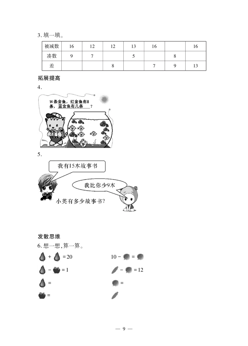 一下数学一课一练--一&mdash;&mdash;20以内的退位减法青岛版（无答案）_一年级上下册资料_一年级上语数英上下册学习资料_3-6-4、小学一年级数学下册_青岛版_2、同步练习_第2套