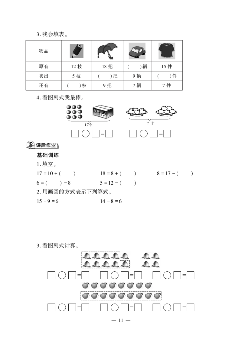 一下数学一课一练--一&mdash;&mdash;20以内的退位减法青岛版（无答案）_一年级上下册资料_一年级上语数英上下册学习资料_3-6-4、小学一年级数学下册_青岛版_2、同步练习_第2套
