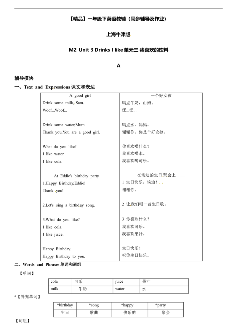 一年级下册英语辅导及-M2Unit3DrinksIlikeA牛津上海版（一起）（word版，含答案）_一年级上下册资料_小学一年级学习资料-25年更新版_1-06、小学一年级英语下册_牛津上海版