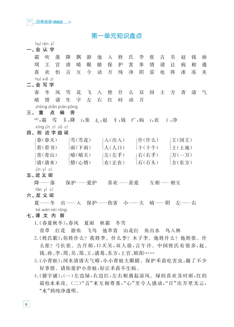 《黄冈名师天天练》语文1年级（下）部编版（含知识清单+综合测评卷）_一年级上下册资料_小学一年级学习资料-25年更新版_1-02、小学一年级语文下册_3-6-2-2、练习题、作业、专项、试卷