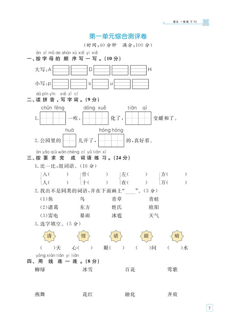 《黄冈名师天天练》语文1年级（下）部编版（含知识清单+综合测评卷）_一年级上下册资料_小学一年级学习资料-25年更新版_1-02、小学一年级语文下册_3-6-2-2、练习题、作业、专项、试卷