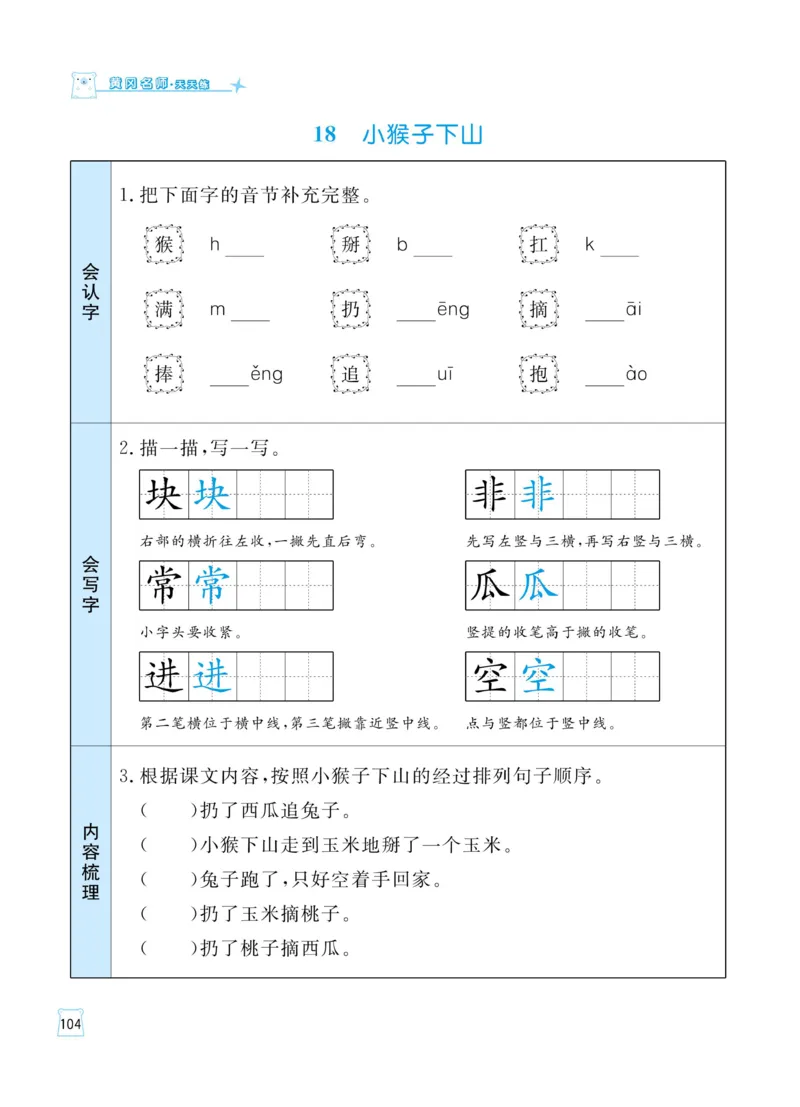 《黄冈名师天天练》语文1年级（下）部编版（含知识清单+综合测评卷）_一年级上下册资料_小学一年级学习资料-25年更新版_1-02、小学一年级语文下册_3-6-2-2、练习题、作业、专项、试卷