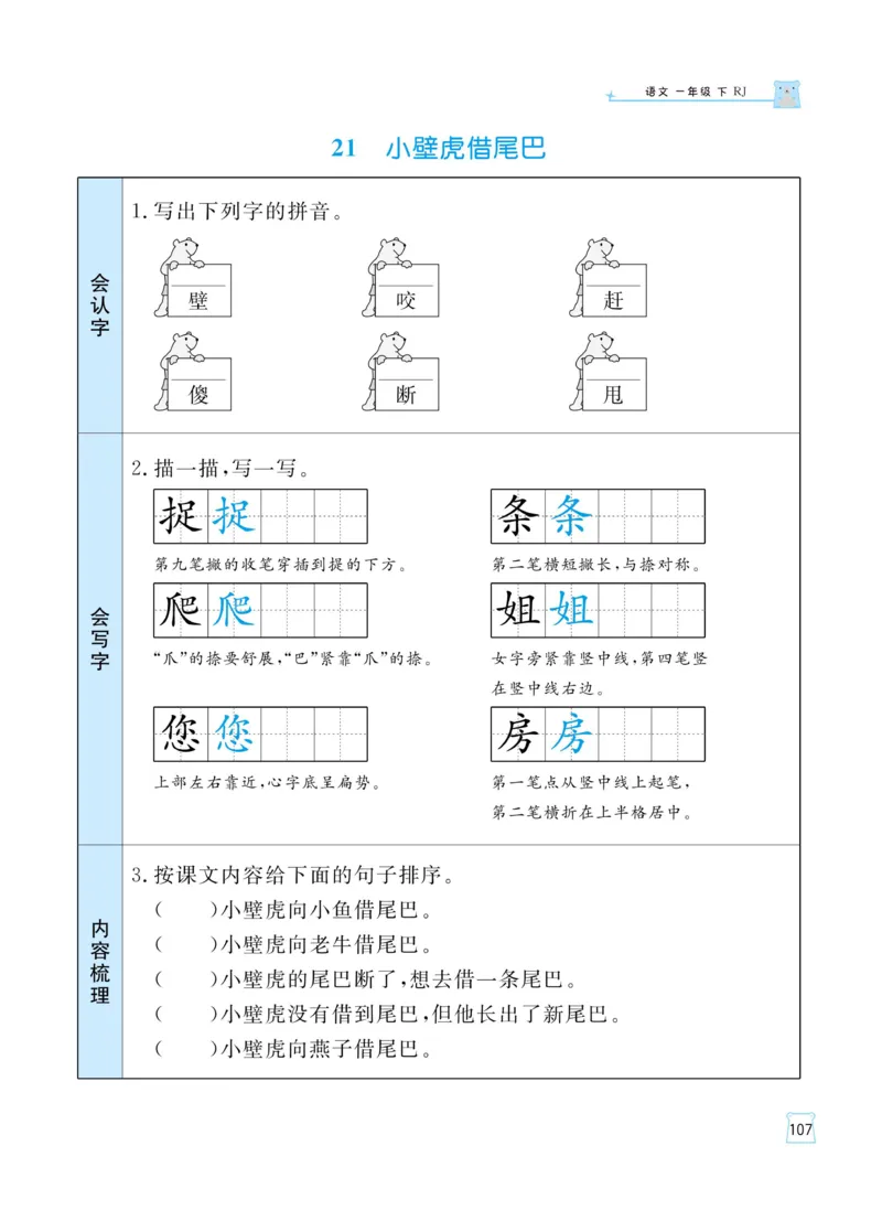 《黄冈名师天天练》语文1年级（下）部编版（含知识清单+综合测评卷）_一年级上下册资料_小学一年级学习资料-25年更新版_1-02、小学一年级语文下册_3-6-2-2、练习题、作业、专项、试卷