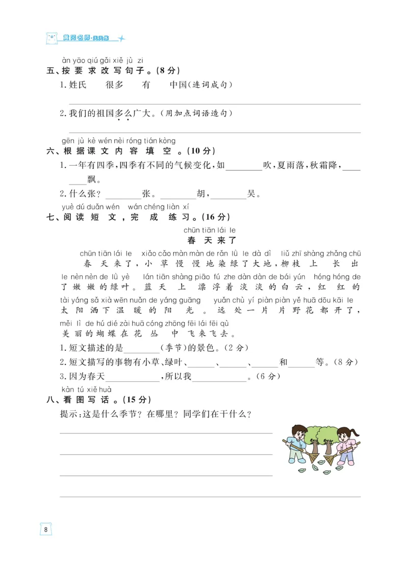 《黄冈名师天天练》语文1年级（下）部编版（含知识清单+综合测评卷）_一年级上下册资料_小学一年级学习资料-25年更新版_1-02、小学一年级语文下册_3-6-2-2、练习题、作业、专项、试卷