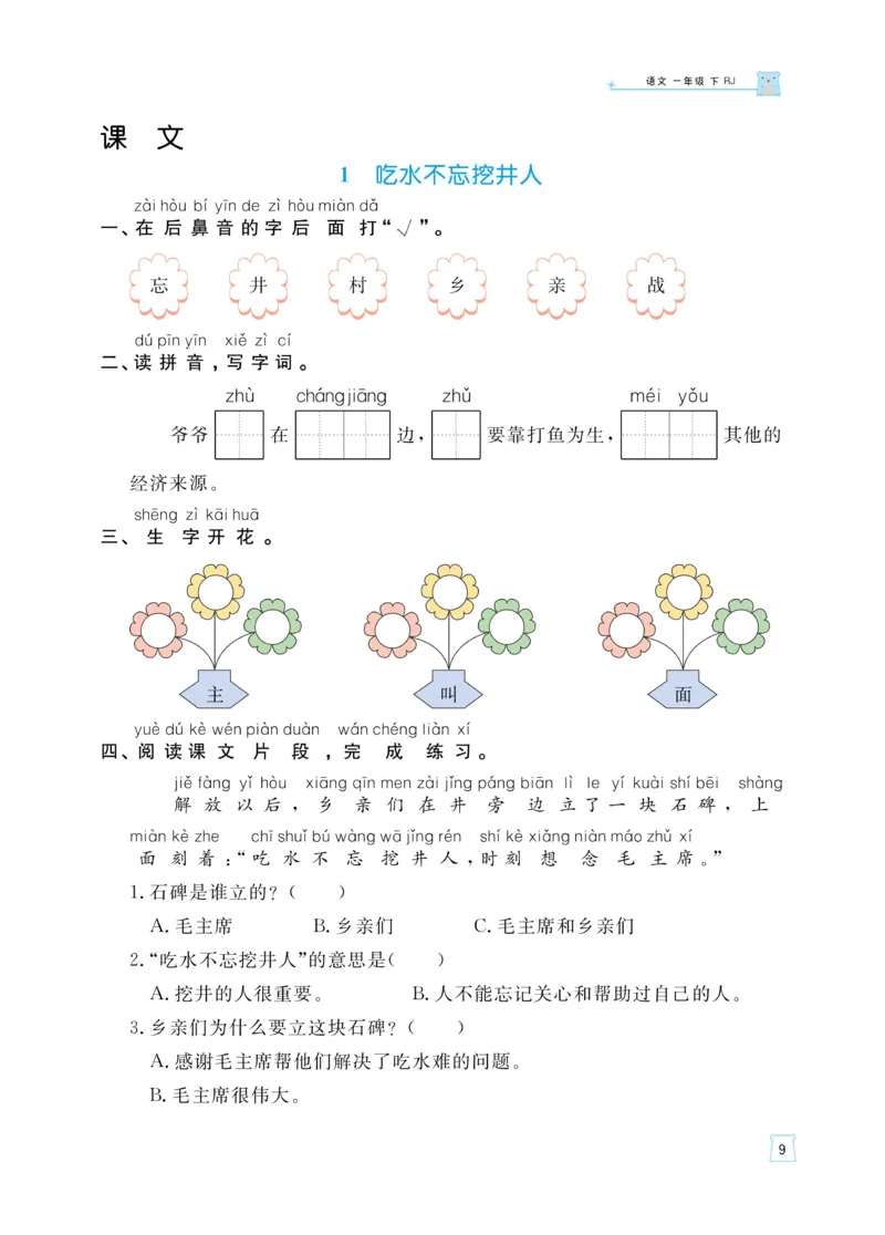 《黄冈名师天天练》语文1年级（下）部编版（含知识清单+综合测评卷）_一年级上下册资料_小学一年级学习资料-25年更新版_1-02、小学一年级语文下册_3-6-2-2、练习题、作业、专项、试卷