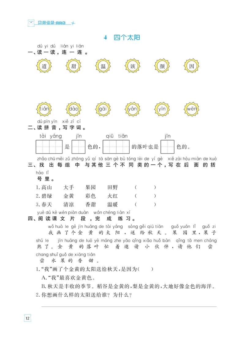 《黄冈名师天天练》语文1年级（下）部编版（含知识清单+综合测评卷）_一年级上下册资料_小学一年级学习资料-25年更新版_1-02、小学一年级语文下册_3-6-2-2、练习题、作业、专项、试卷