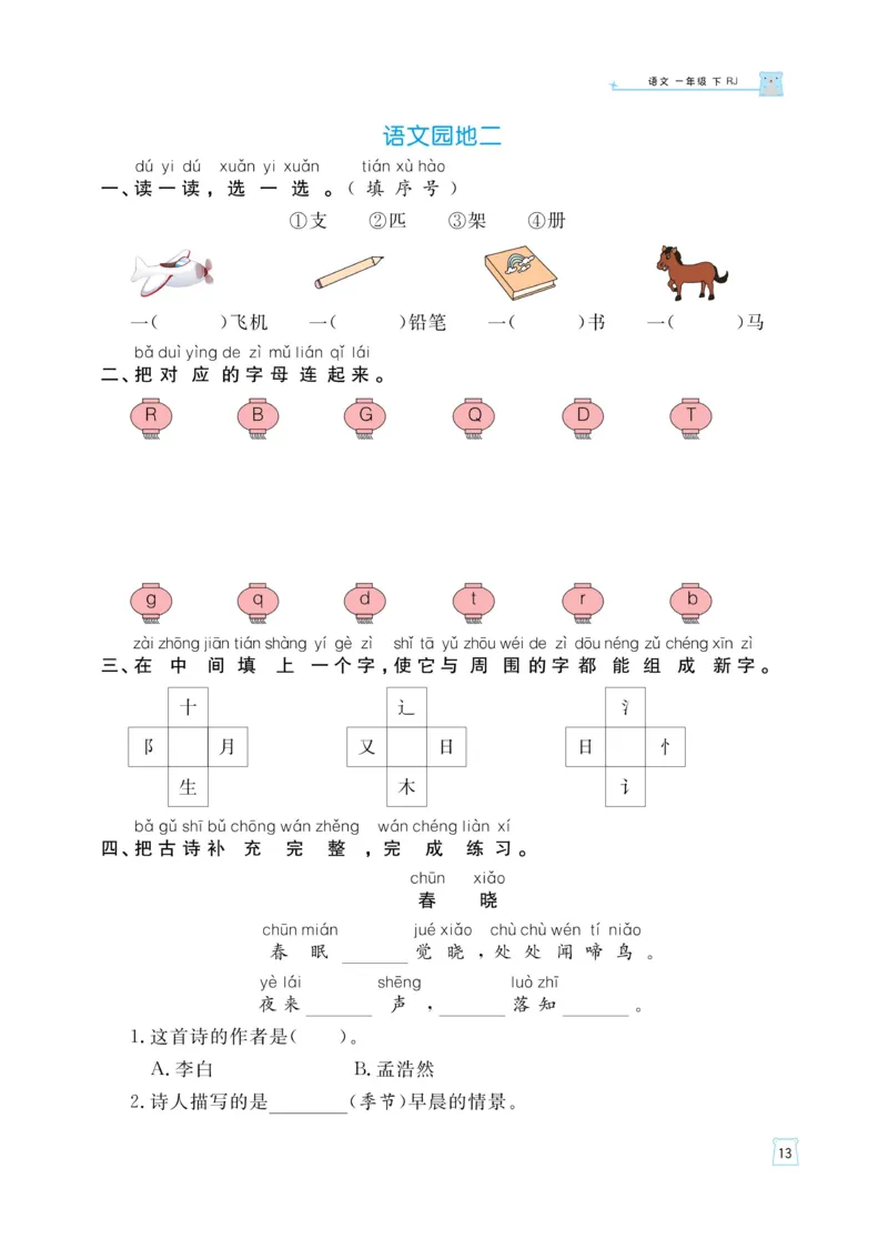 《黄冈名师天天练》语文1年级（下）部编版（含知识清单+综合测评卷）_一年级上下册资料_小学一年级学习资料-25年更新版_1-02、小学一年级语文下册_3-6-2-2、练习题、作业、专项、试卷