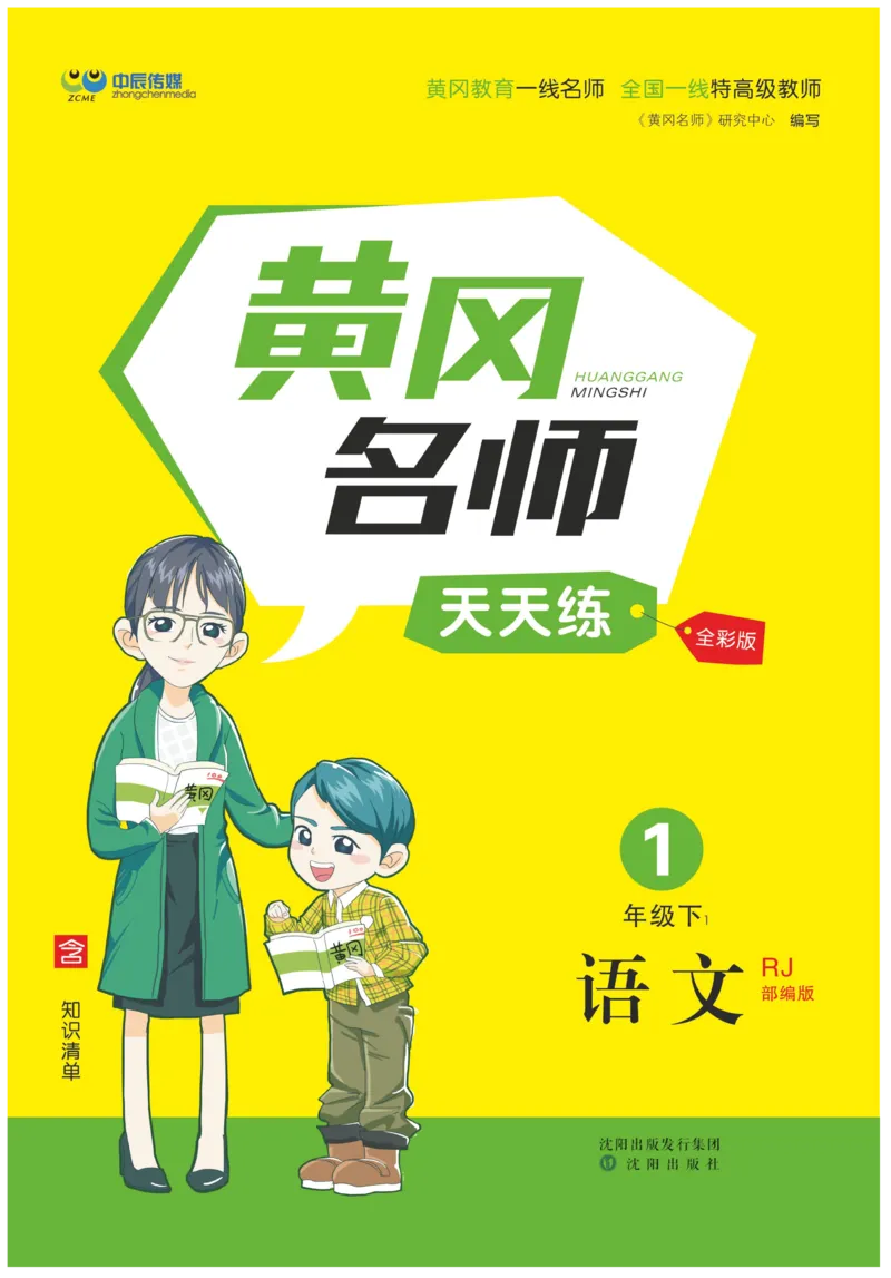 《黄冈名师天天练》语文1年级（下）部编版（含知识清单+综合测评卷）_一年级上下册资料_小学一年级学习资料-25年更新版_1-02、小学一年级语文下册_3-6-2-2、练习题、作业、专项、试卷