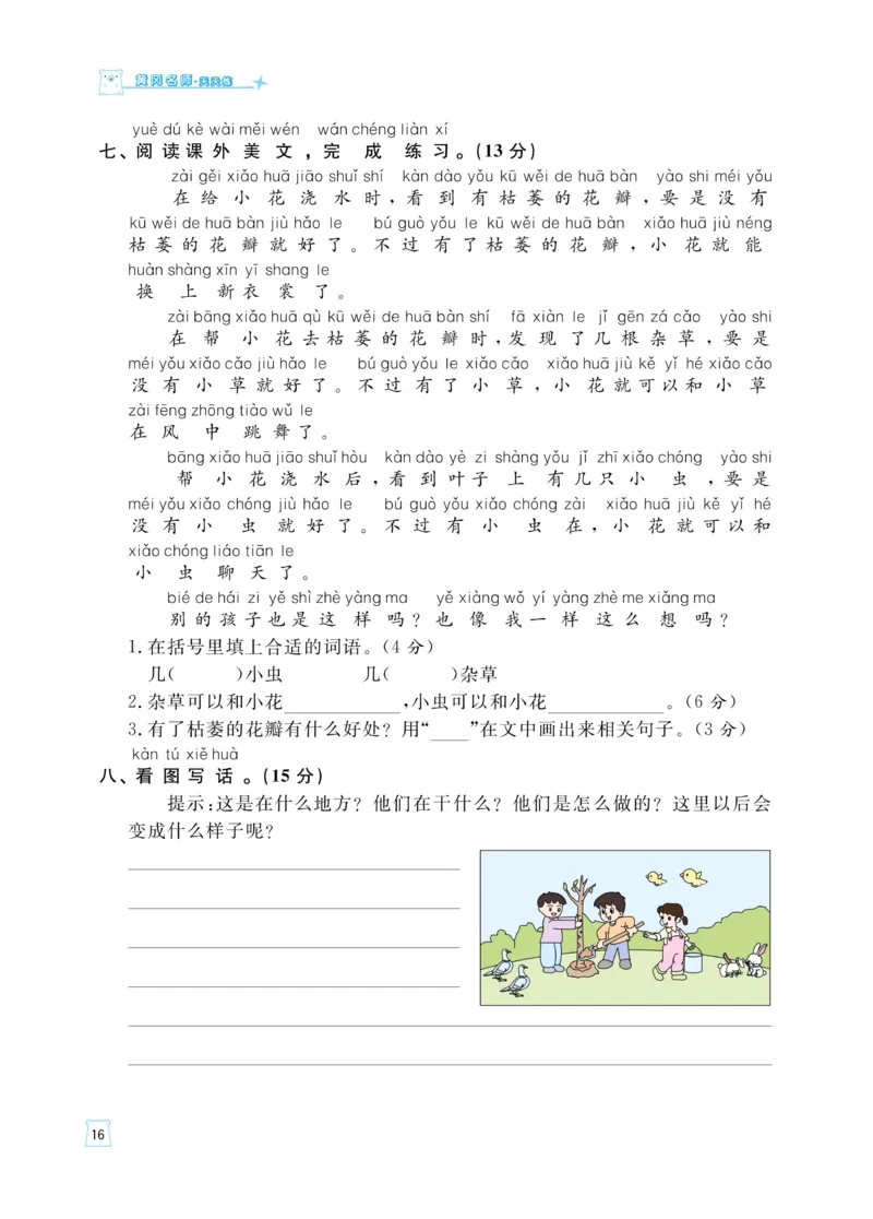 《黄冈名师天天练》语文1年级（下）部编版（含知识清单+综合测评卷）_一年级上下册资料_小学一年级学习资料-25年更新版_1-02、小学一年级语文下册_3-6-2-2、练习题、作业、专项、试卷