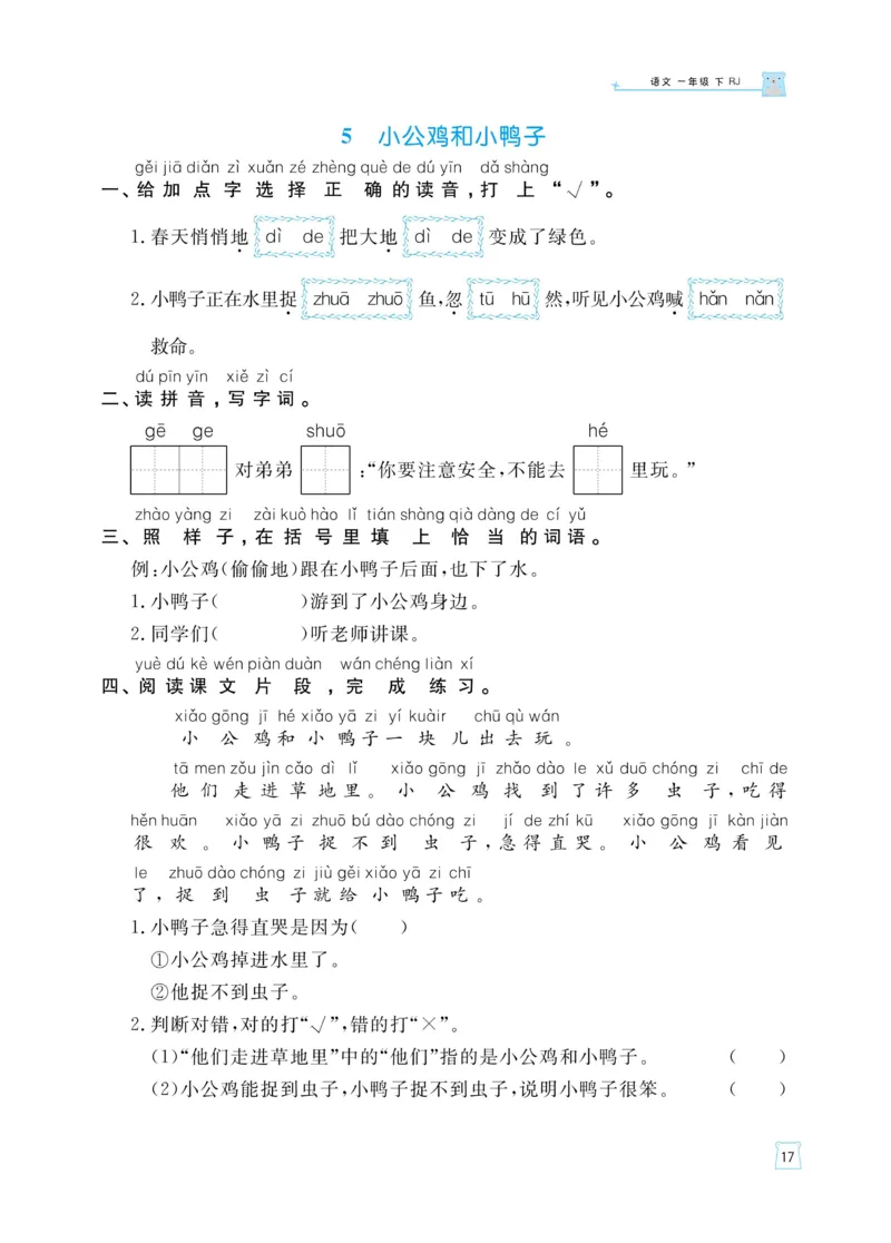 《黄冈名师天天练》语文1年级（下）部编版（含知识清单+综合测评卷）_一年级上下册资料_小学一年级学习资料-25年更新版_1-02、小学一年级语文下册_3-6-2-2、练习题、作业、专项、试卷