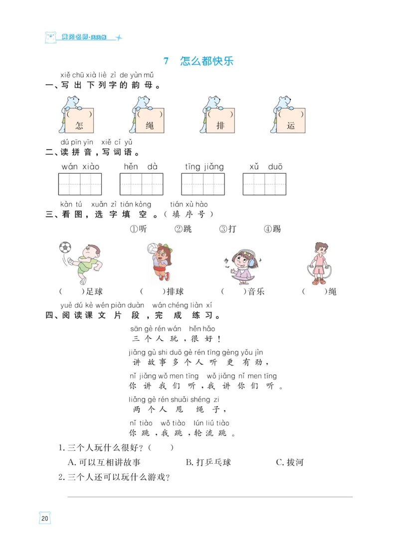 《黄冈名师天天练》语文1年级（下）部编版（含知识清单+综合测评卷）_一年级上下册资料_小学一年级学习资料-25年更新版_1-02、小学一年级语文下册_3-6-2-2、练习题、作业、专项、试卷