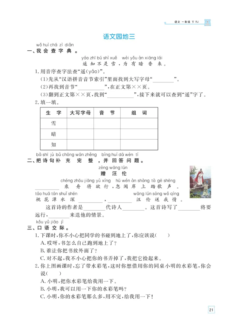 《黄冈名师天天练》语文1年级（下）部编版（含知识清单+综合测评卷）_一年级上下册资料_小学一年级学习资料-25年更新版_1-02、小学一年级语文下册_3-6-2-2、练习题、作业、专项、试卷