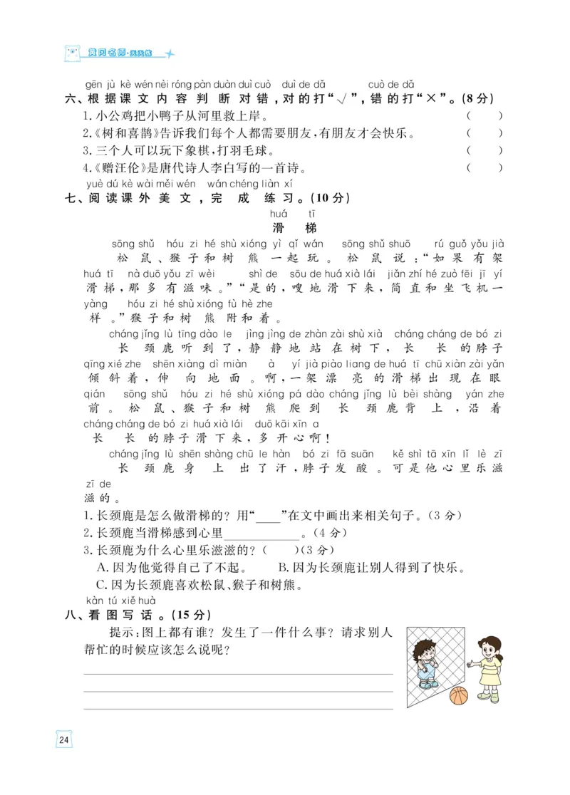 《黄冈名师天天练》语文1年级（下）部编版（含知识清单+综合测评卷）_一年级上下册资料_小学一年级学习资料-25年更新版_1-02、小学一年级语文下册_3-6-2-2、练习题、作业、专项、试卷