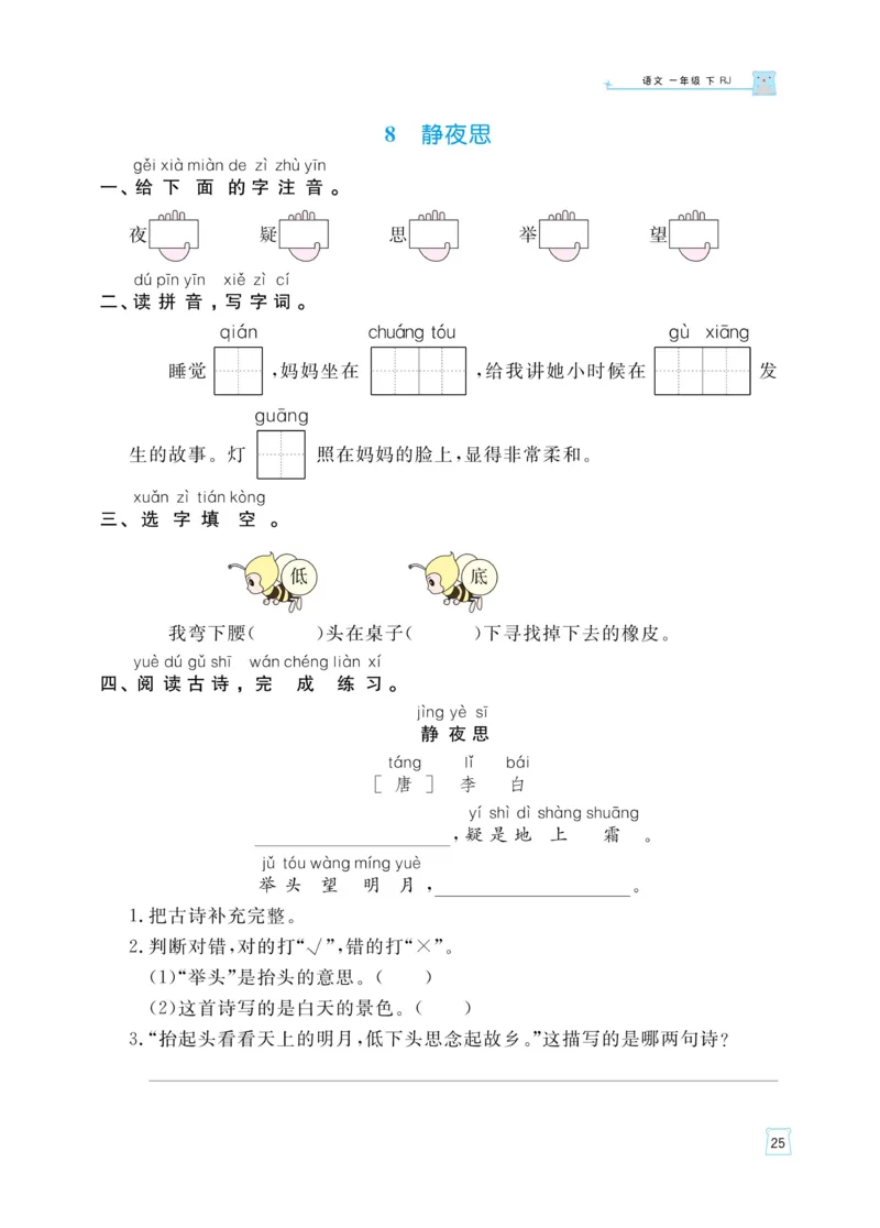 《黄冈名师天天练》语文1年级（下）部编版（含知识清单+综合测评卷）_一年级上下册资料_小学一年级学习资料-25年更新版_1-02、小学一年级语文下册_3-6-2-2、练习题、作业、专项、试卷