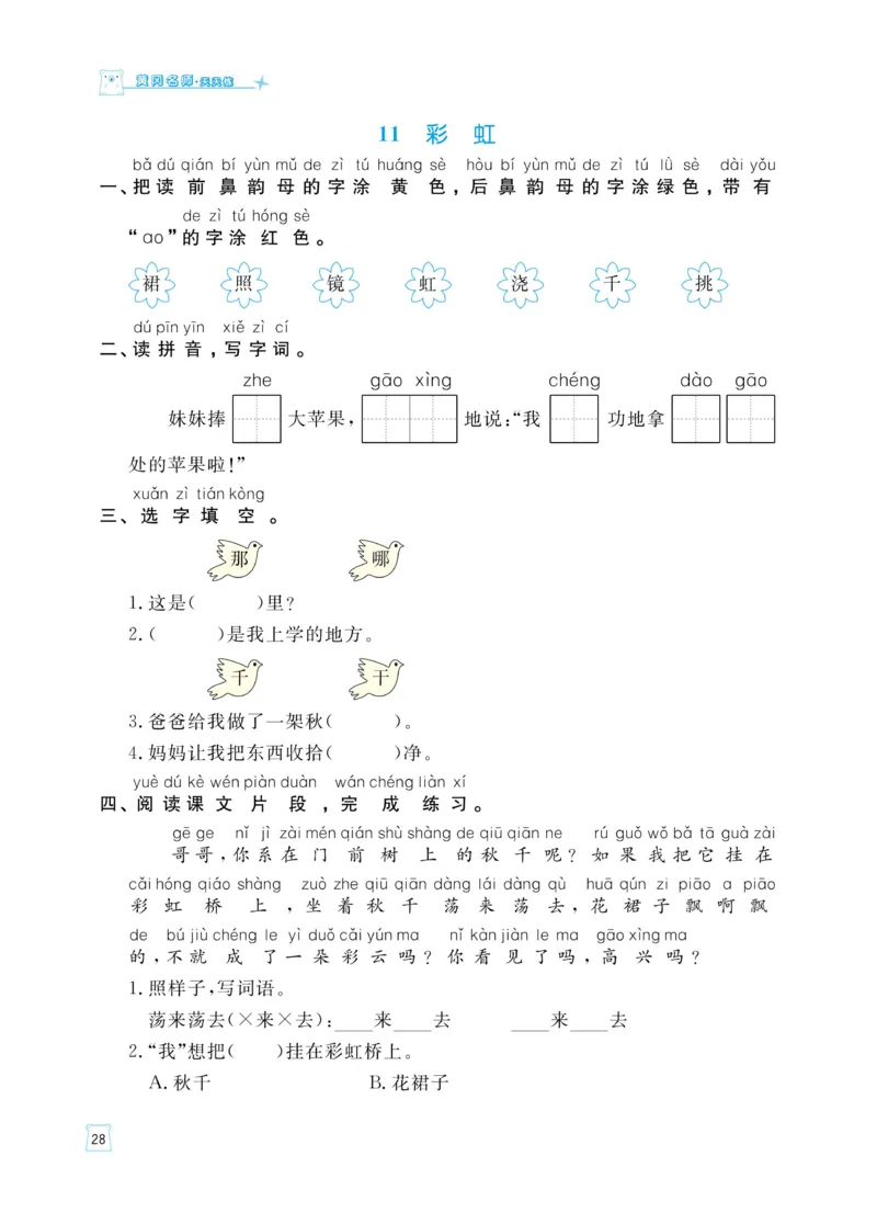 《黄冈名师天天练》语文1年级（下）部编版（含知识清单+综合测评卷）_一年级上下册资料_小学一年级学习资料-25年更新版_1-02、小学一年级语文下册_3-6-2-2、练习题、作业、专项、试卷