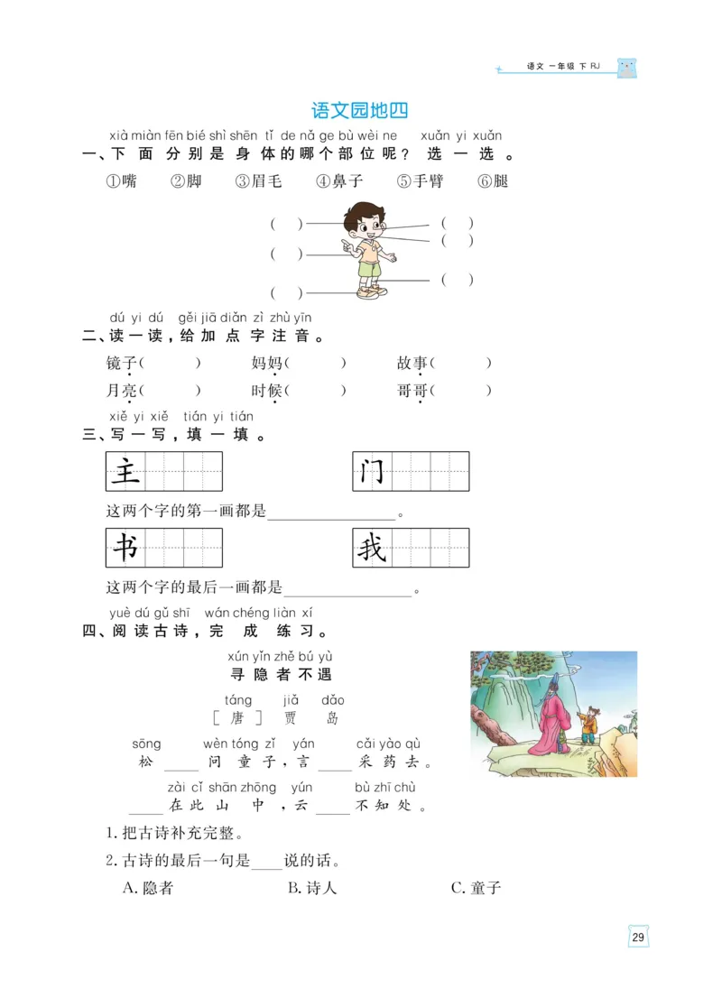 《黄冈名师天天练》语文1年级（下）部编版（含知识清单+综合测评卷）_一年级上下册资料_小学一年级学习资料-25年更新版_1-02、小学一年级语文下册_3-6-2-2、练习题、作业、专项、试卷