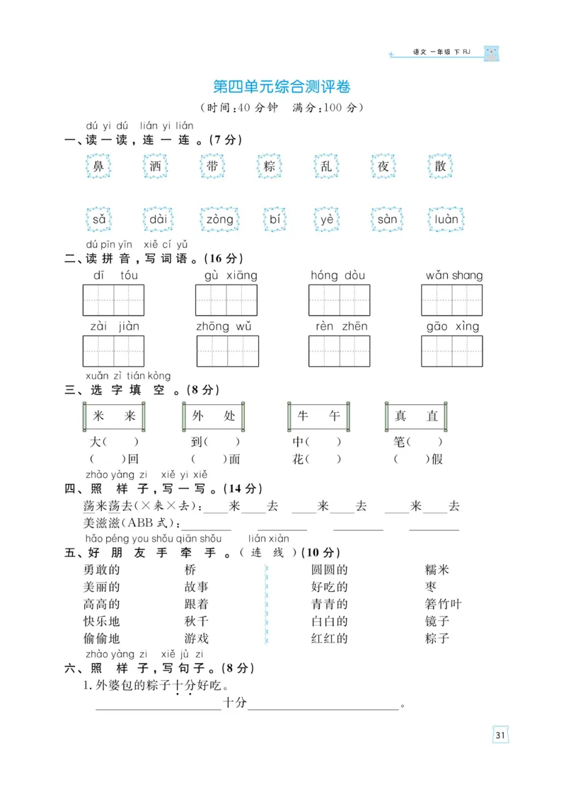 《黄冈名师天天练》语文1年级（下）部编版（含知识清单+综合测评卷）_一年级上下册资料_小学一年级学习资料-25年更新版_1-02、小学一年级语文下册_3-6-2-2、练习题、作业、专项、试卷