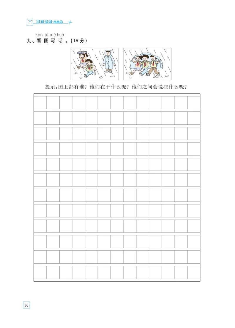 《黄冈名师天天练》语文1年级（下）部编版（含知识清单+综合测评卷）_一年级上下册资料_小学一年级学习资料-25年更新版_1-02、小学一年级语文下册_3-6-2-2、练习题、作业、专项、试卷