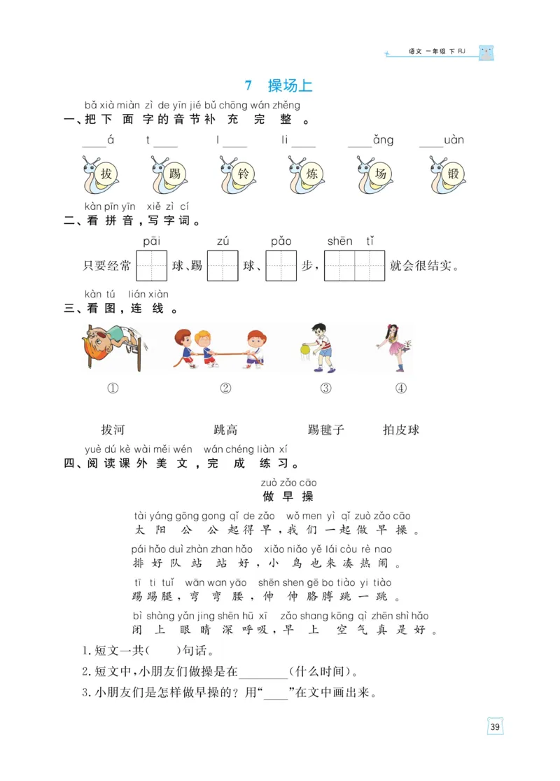 《黄冈名师天天练》语文1年级（下）部编版（含知识清单+综合测评卷）_一年级上下册资料_小学一年级学习资料-25年更新版_1-02、小学一年级语文下册_3-6-2-2、练习题、作业、专项、试卷