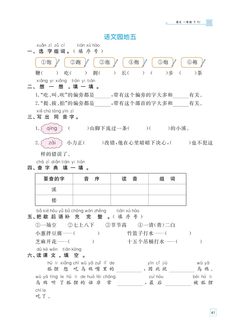 《黄冈名师天天练》语文1年级（下）部编版（含知识清单+综合测评卷）_一年级上下册资料_小学一年级学习资料-25年更新版_1-02、小学一年级语文下册_3-6-2-2、练习题、作业、专项、试卷