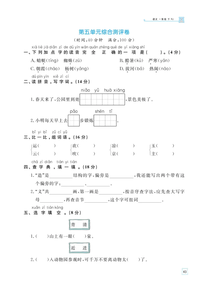 《黄冈名师天天练》语文1年级（下）部编版（含知识清单+综合测评卷）_一年级上下册资料_小学一年级学习资料-25年更新版_1-02、小学一年级语文下册_3-6-2-2、练习题、作业、专项、试卷