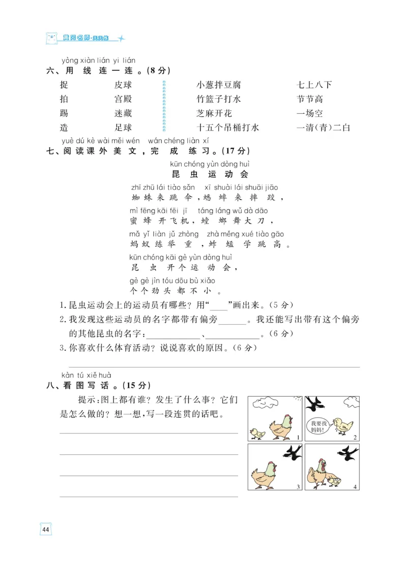 《黄冈名师天天练》语文1年级（下）部编版（含知识清单+综合测评卷）_一年级上下册资料_小学一年级学习资料-25年更新版_1-02、小学一年级语文下册_3-6-2-2、练习题、作业、专项、试卷