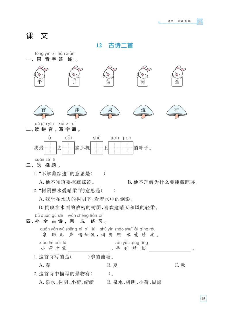 《黄冈名师天天练》语文1年级（下）部编版（含知识清单+综合测评卷）_一年级上下册资料_小学一年级学习资料-25年更新版_1-02、小学一年级语文下册_3-6-2-2、练习题、作业、专项、试卷