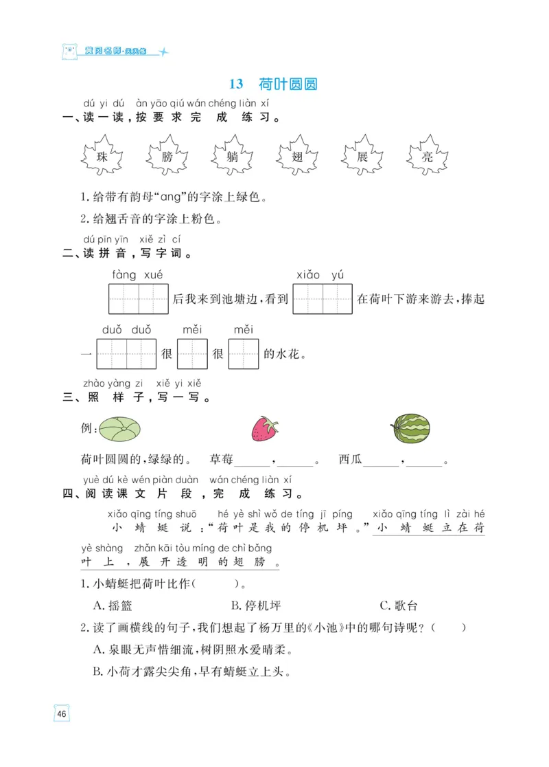 《黄冈名师天天练》语文1年级（下）部编版（含知识清单+综合测评卷）_一年级上下册资料_小学一年级学习资料-25年更新版_1-02、小学一年级语文下册_3-6-2-2、练习题、作业、专项、试卷