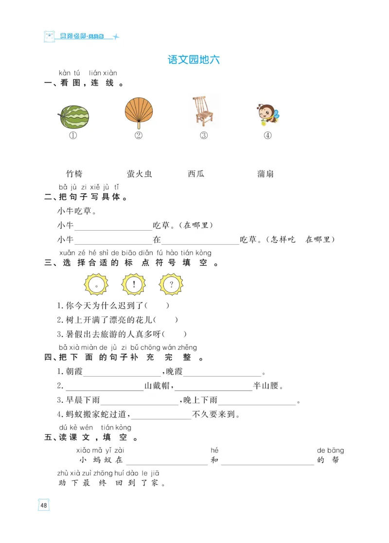 《黄冈名师天天练》语文1年级（下）部编版（含知识清单+综合测评卷）_一年级上下册资料_小学一年级学习资料-25年更新版_1-02、小学一年级语文下册_3-6-2-2、练习题、作业、专项、试卷