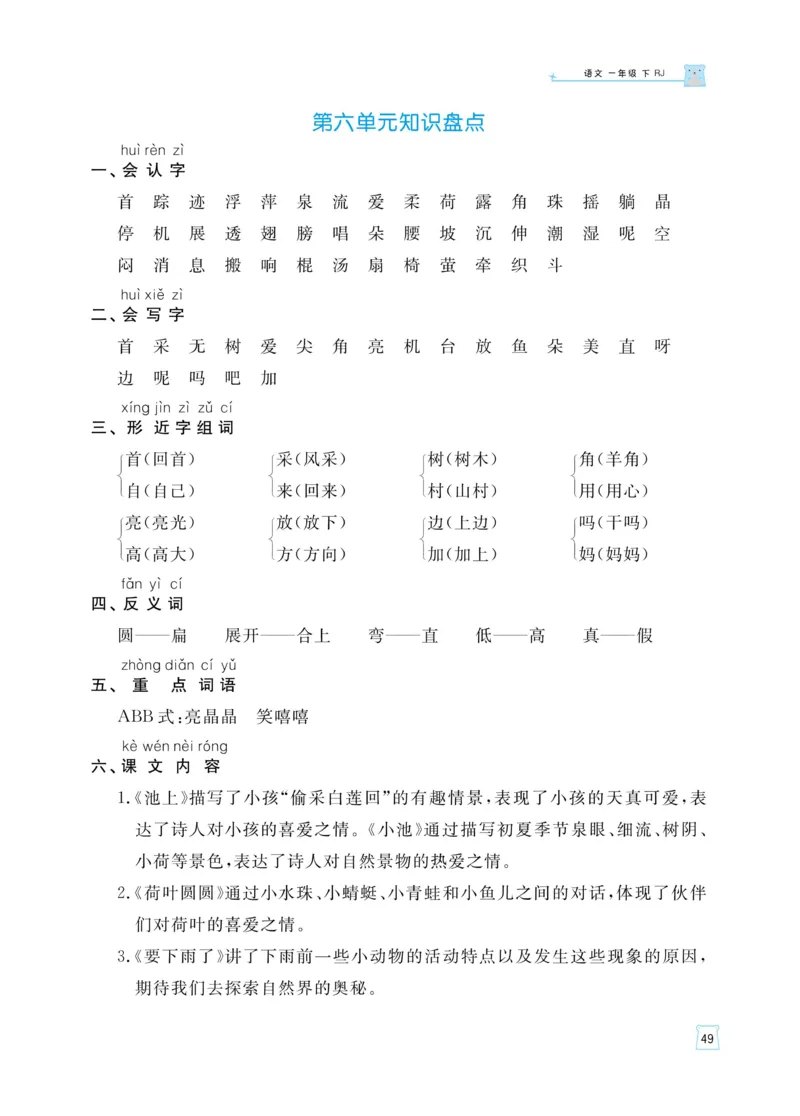 《黄冈名师天天练》语文1年级（下）部编版（含知识清单+综合测评卷）_一年级上下册资料_小学一年级学习资料-25年更新版_1-02、小学一年级语文下册_3-6-2-2、练习题、作业、专项、试卷