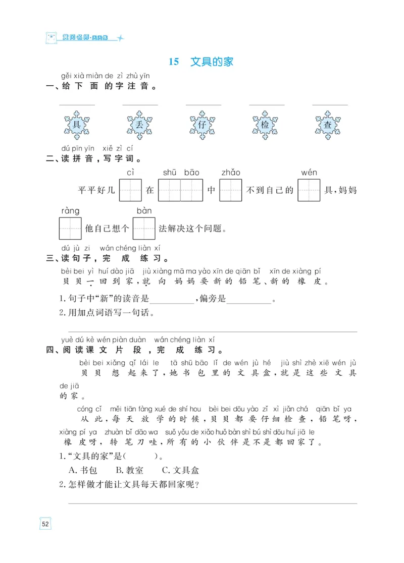 《黄冈名师天天练》语文1年级（下）部编版（含知识清单+综合测评卷）_一年级上下册资料_小学一年级学习资料-25年更新版_1-02、小学一年级语文下册_3-6-2-2、练习题、作业、专项、试卷