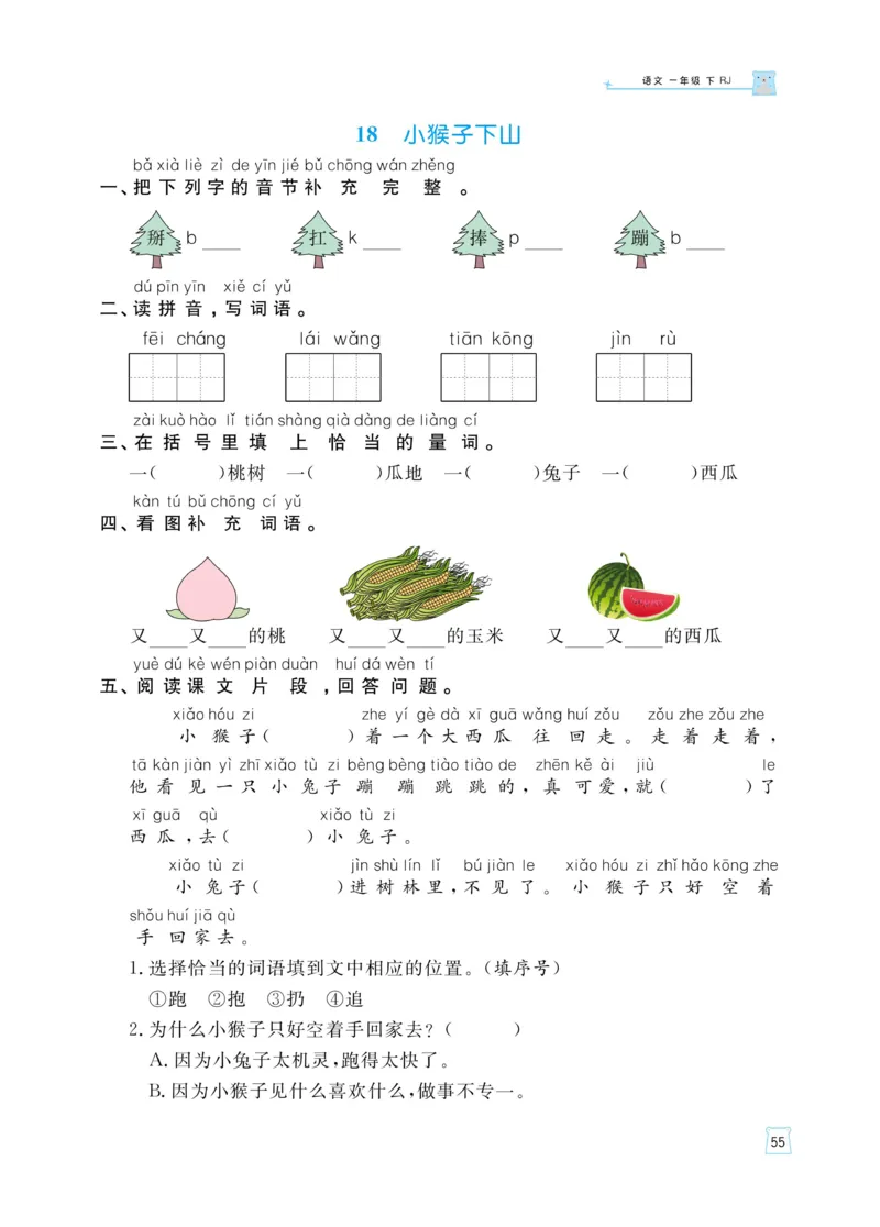 《黄冈名师天天练》语文1年级（下）部编版（含知识清单+综合测评卷）_一年级上下册资料_小学一年级学习资料-25年更新版_1-02、小学一年级语文下册_3-6-2-2、练习题、作业、专项、试卷