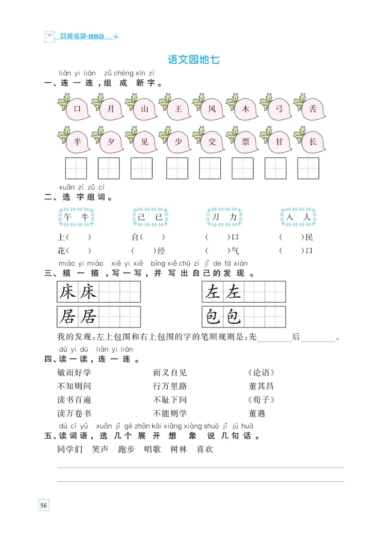 《黄冈名师天天练》语文1年级（下）部编版（含知识清单+综合测评卷）_一年级上下册资料_小学一年级学习资料-25年更新版_1-02、小学一年级语文下册_3-6-2-2、练习题、作业、专项、试卷