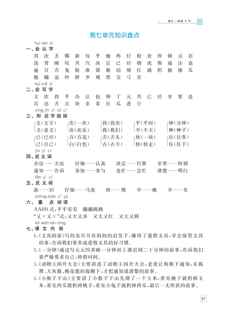 《黄冈名师天天练》语文1年级（下）部编版（含知识清单+综合测评卷）_一年级上下册资料_小学一年级学习资料-25年更新版_1-02、小学一年级语文下册_3-6-2-2、练习题、作业、专项、试卷