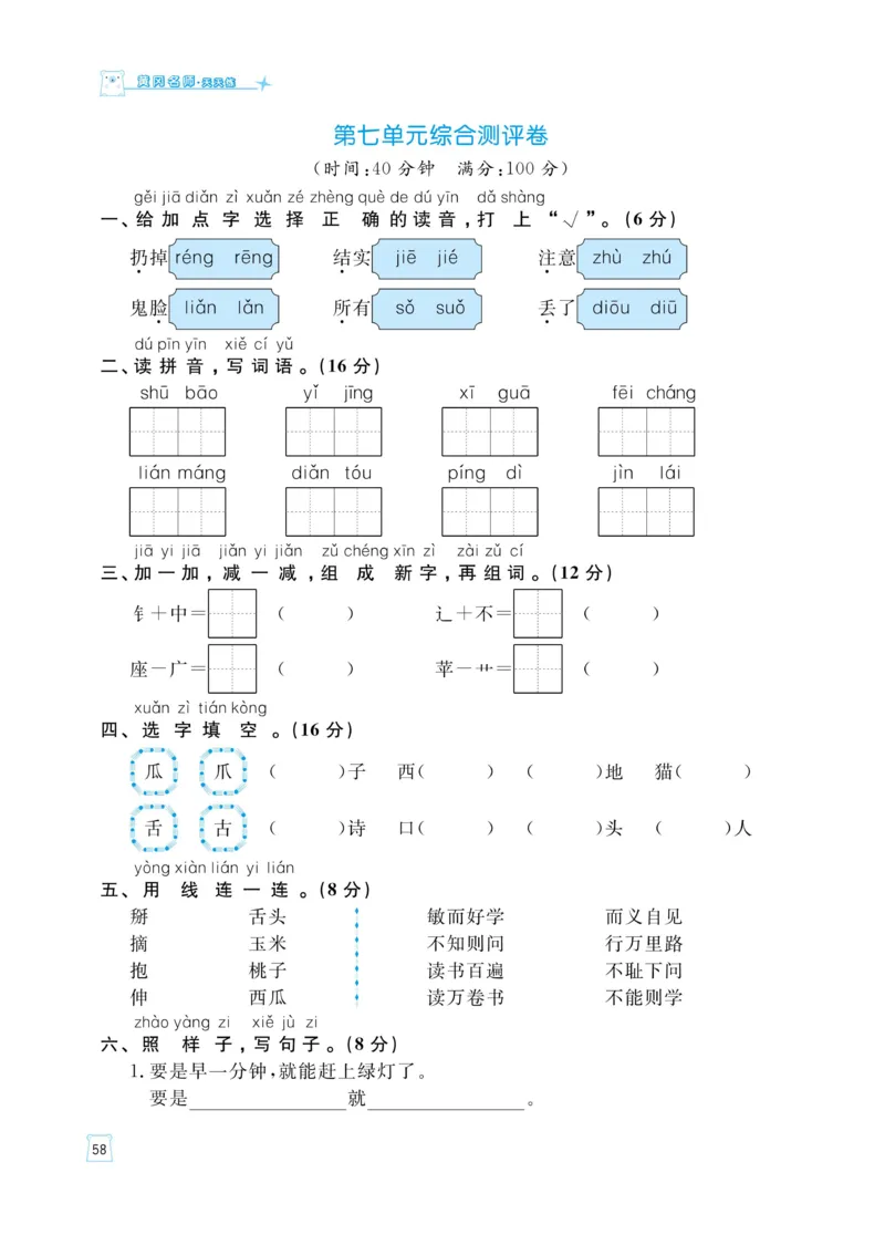 《黄冈名师天天练》语文1年级（下）部编版（含知识清单+综合测评卷）_一年级上下册资料_小学一年级学习资料-25年更新版_1-02、小学一年级语文下册_3-6-2-2、练习题、作业、专项、试卷