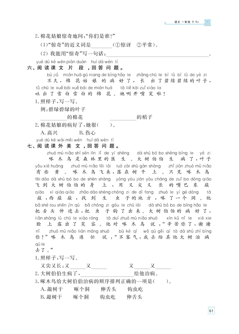 《黄冈名师天天练》语文1年级（下）部编版（含知识清单+综合测评卷）_一年级上下册资料_小学一年级学习资料-25年更新版_1-02、小学一年级语文下册_3-6-2-2、练习题、作业、专项、试卷