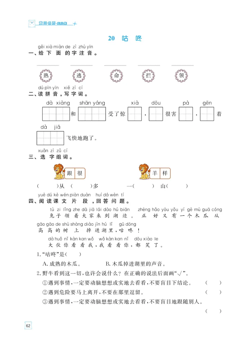 《黄冈名师天天练》语文1年级（下）部编版（含知识清单+综合测评卷）_一年级上下册资料_小学一年级学习资料-25年更新版_1-02、小学一年级语文下册_3-6-2-2、练习题、作业、专项、试卷