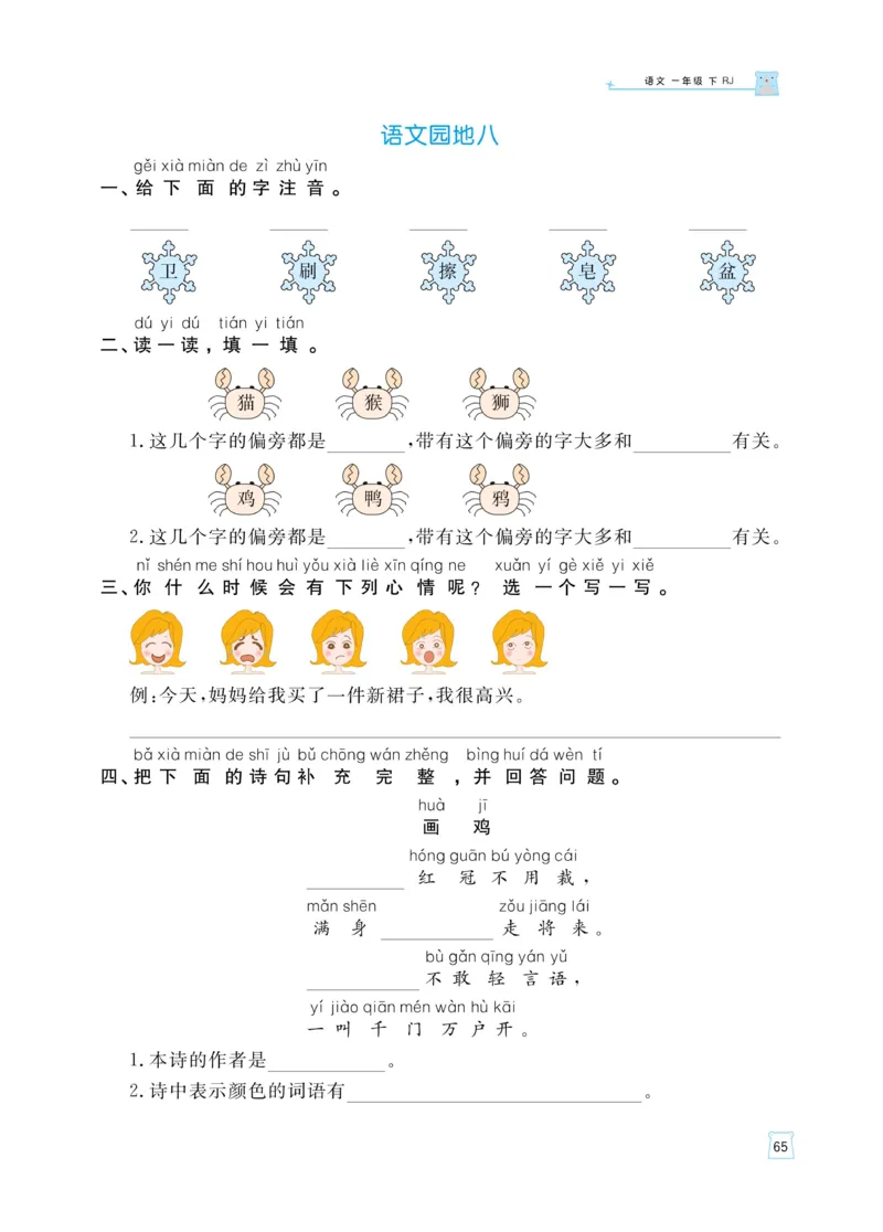 《黄冈名师天天练》语文1年级（下）部编版（含知识清单+综合测评卷）_一年级上下册资料_小学一年级学习资料-25年更新版_1-02、小学一年级语文下册_3-6-2-2、练习题、作业、专项、试卷