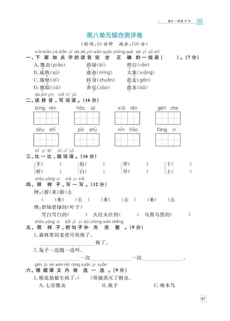 《黄冈名师天天练》语文1年级（下）部编版（含知识清单+综合测评卷）_一年级上下册资料_小学一年级学习资料-25年更新版_1-02、小学一年级语文下册_3-6-2-2、练习题、作业、专项、试卷