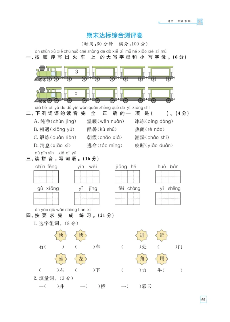 《黄冈名师天天练》语文1年级（下）部编版（含知识清单+综合测评卷）_一年级上下册资料_小学一年级学习资料-25年更新版_1-02、小学一年级语文下册_3-6-2-2、练习题、作业、专项、试卷
