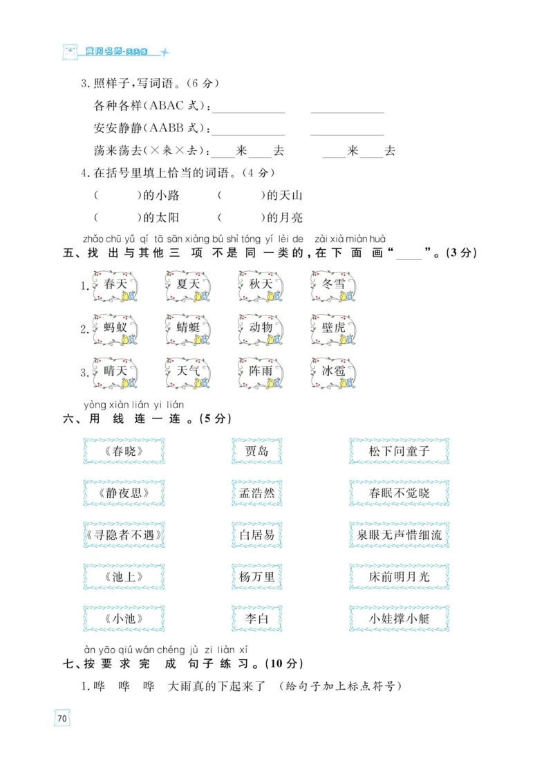 《黄冈名师天天练》语文1年级（下）部编版（含知识清单+综合测评卷）_一年级上下册资料_小学一年级学习资料-25年更新版_1-02、小学一年级语文下册_3-6-2-2、练习题、作业、专项、试卷
